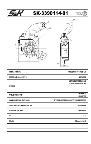 Автоматический тормозной рычаг S&K GMBH для MAN, передний правый, 1 отверстие