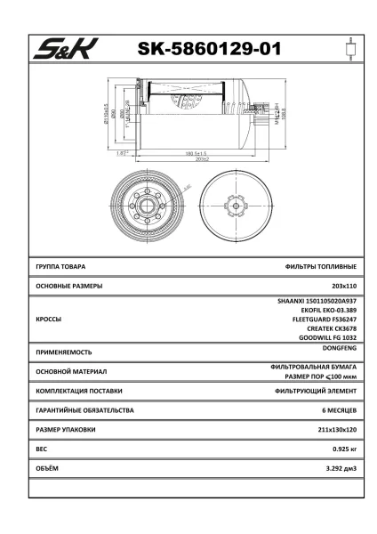 Фильтр топливный сепаратор S&K GMBH SK-5860129-01 для топливной системы