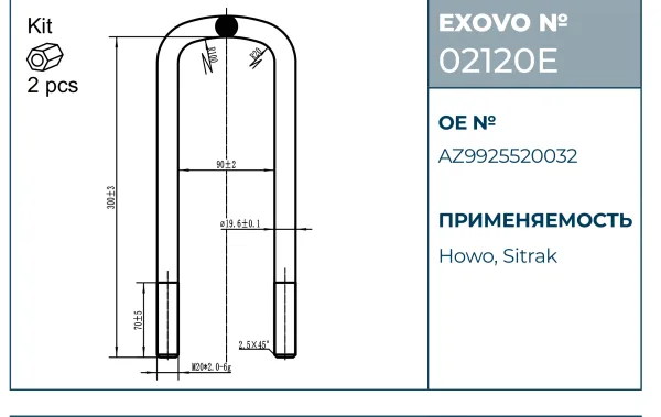 Стремянка рессоры HOWO, Sitrak EXOVO 02120E М20 L=300 W=90 2 шт