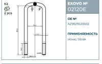 Стремянка рессоры HOWO, Sitrak EXOVO 02120E М20 L=300 W=90 2 шт