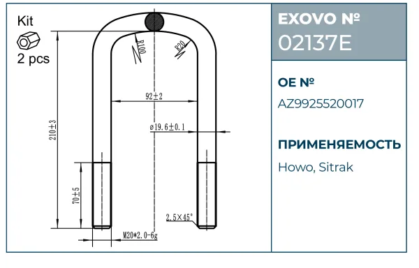 Стремянка рессоры HOWO, Sitrak EXOVO 02137E М20 L=230 W=92 2 шт