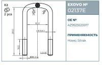 Стремянка рессоры HOWO, Sitrak EXOVO 02137E М20 L=230 W=92 2 шт