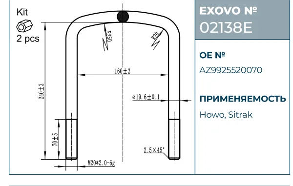 Стремянка рессоры HOWO, Sitrak EXOVO 02138E М20 L=240 W=160 2 шт