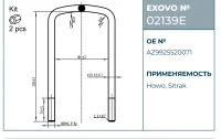 Стремянка рессоры HOWO, Sitrak EXOVO 02139E М20 L=330 W=160 2 шт