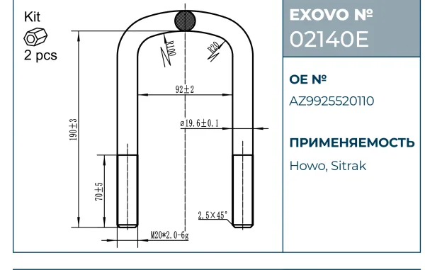Стремянка рессоры HOWO, Sitrak EXOVO 02140E М20 L=190 W=92 2 шт