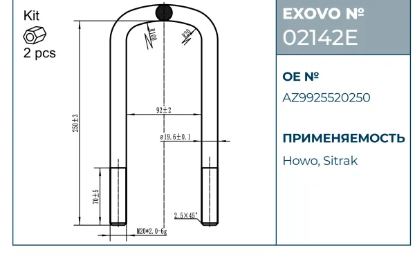 Стремянка рессоры EXOVO 02142E M20×92×250 мм HOWO SITRAK с гайками