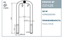 Стремянка рессоры EXOVO 02142E M20×92×250 мм HOWO SITRAK с гайками