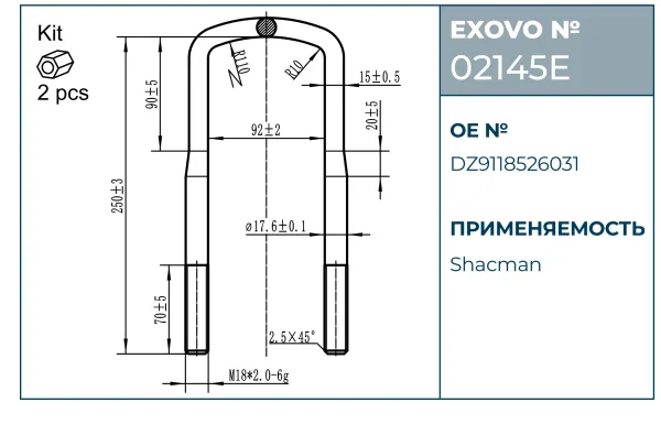 Стремянка рессоры SHACMAN EXOVO 02145E M18×2.0 L=250 W=92 в комплекте 2 гайки
