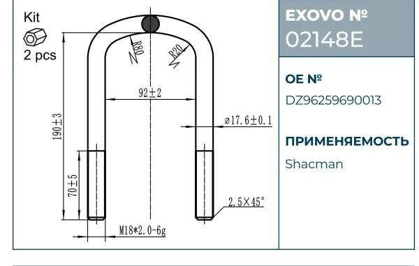 Стремянка рессоры SHACMAN EXOVO 02148E M18×2.0 L=190 W=92 в комплекте 2 гайки
