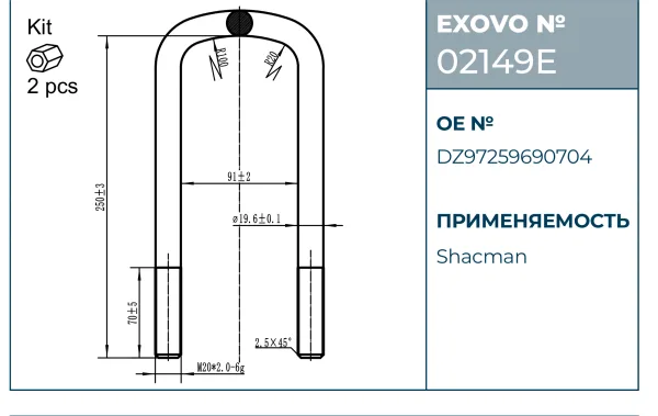 Стремянка рессоры MAN / SHACMAN EXOVO 02149E M20×2.0 L=250 W=91 в комплекте 2 гайки