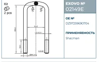 Стремянка рессоры MAN / SHACMAN EXOVO 02149E M20×2.0 L=250 W=91 в комплекте 2 гайки