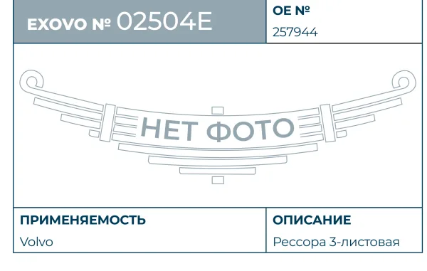 Рессора Renault Trucks / Volvo EXOVO 02504E 3-листовая L=1720 мм OEM 257944
