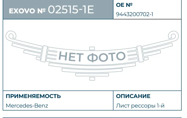 Лист рессоры 1-й коренной Mercedes-Benz EXOVO 02515-1E L=1080 мм scroll ends