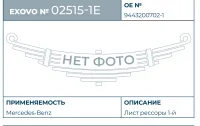 Лист рессоры 1-й коренной Mercedes-Benz EXOVO 02515-1E L=1080 мм scroll ends