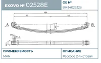 Рессора 2-листовая EXOVO 02528E MAN TGA TGS TGX O/O 1850 мм OEM 81434026328
