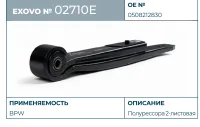 Полурессора BPW ECO Plus EXOVO 02710E 2-листовая L=1015 мм с сайлентблоком OEM 0508212830