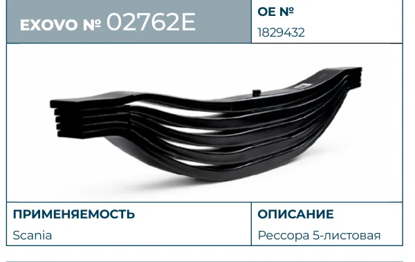 Рессора Scania EXOVO 02762E 5-листовая L=1600 мм параболическая 3 OEM Scania