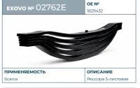Рессора Scania EXOVO 02762E 5-листовая L=1600 мм параболическая 3 OEM Scania