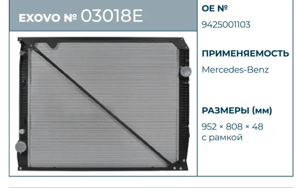 Радиатор охлаждения Mercedes-Benz EXOVO 03018E 952×808×48 мм с рамкой